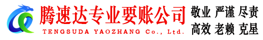 临朐腾速达要账公司